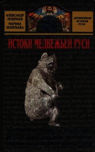 Истоки медвежьей Руси - Леонтьев Александр Иванович (полные книги .TXT) 📗