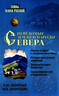 Неведомые земли и народы Севера[Без иллюстраций] - Леонтьев Александр Иванович (лучшие книги читать онлайн бесплатно txt) 📗