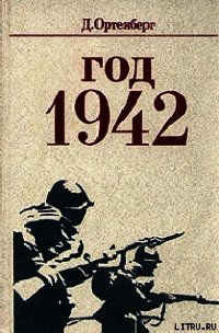 Год 1942 - Ортенберг Давид Иосифович (книги бесплатно полные версии .TXT) 📗