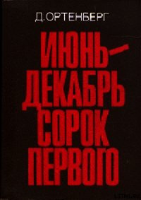 Июнь-декабрь сорок первого - Ортенберг Давид Иосифович (читать книги регистрация txt) 📗