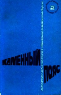 Каменный пояс, 1975 - Шишов Кирилл Алексеевич (библиотека электронных книг txt) 📗