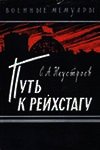 Путь к рейхстагу - Неустроев Степан Андреевич (читать книги онлайн полностью без сокращений .TXT) 📗