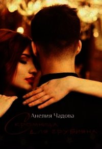 Скромница для грубияна (СИ) - Чадова Анелия (читать бесплатно книги без сокращений .txt) 📗