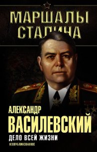 Дело всей жизни - Василевский Александр Михайлович (читать книги регистрация .TXT) 📗