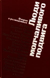 Люди молчаливого подвига - Василевский Александр Михайлович (книги регистрация онлайн бесплатно txt) 📗