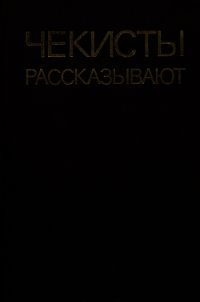 Чекисты рассказывают. Книга 5-я - Марченко Анатолий Тимофеевич (книги бесплатно без регистрации .TXT) 📗