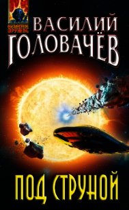 Под струной - Головачев Василий (книги онлайн .TXT) 📗