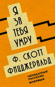 Я за тебя умру (сборник) - Фицджеральд Френсис Скотт (читать книги бесплатно txt) 📗