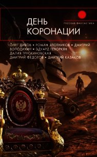 День коронации (сборник) - Злотников Роман (серии книг читать бесплатно txt) 📗