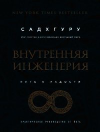 Внутренняя инженерия. Путь к радости. Практическое руководство от йога - Садхгуру . "Садхгуру" (читаем полную версию книг бесплатно .TXT) 📗