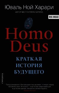 Homo Deus. Краткая история будущего - Харари Юваль Ной (книги регистрация онлайн бесплатно .txt) 📗