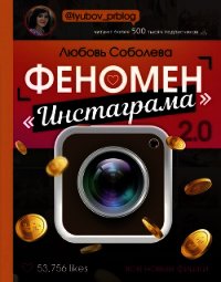 Феномен «Инстаграма» 2.0. Все новые фишки - Соболева Любовь (книги бесплатно без регистрации .txt) 📗