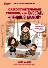 Самостоятельный ребенок, или Как стать «ленивой мамой» - Быкова Анна (читаем книги онлайн бесплатно .TXT) 📗
