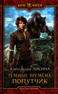 Попутчик - Лисина Александра (лучшие книги читать онлайн бесплатно txt) 📗