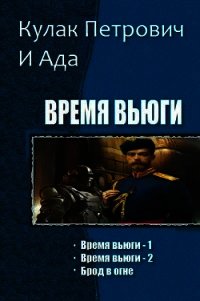 Время вьюги. Трилогия (СИ) - "Кулак Петрович И Ада" (первая книга .TXT) 📗