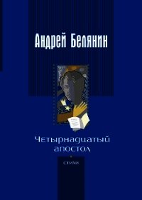 Четырнадцатый апостол (сборник) - Белянин Андрей (бесплатные онлайн книги читаем полные .TXT) 📗