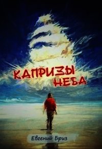 Капризы неба (СИ) - Бриз Евгений (читать книги полностью .TXT) 📗