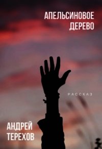 Апельсиновое дерево (СИ) - Терехов Андрей Сергеевич (хорошие книги бесплатные полностью TXT) 📗