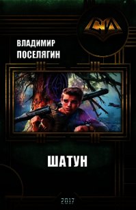 Шатун (СИ) - Поселягин Владимир Геннадьевич (читать хорошую книгу полностью .txt) 📗