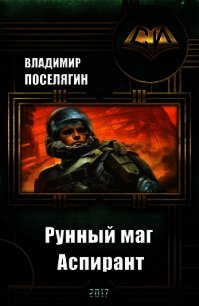 Аспирант (СИ) - Поселягин Владимир Геннадьевич (читать книги онлайн бесплатно регистрация .txt) 📗