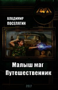 Путешественник (СИ) - Поселягин Владимир Геннадьевич (читать книги онлайн бесплатно без сокращение бесплатно TXT) 📗