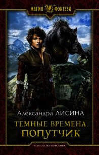 Темные времена. Попутчик - Лисина Александра (читать книги .txt) 📗