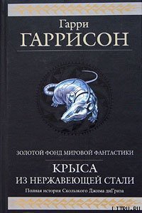 Стальная Крыса отправляется в ад - Гаррисон Гарри (книга читать онлайн бесплатно без регистрации .TXT) 📗