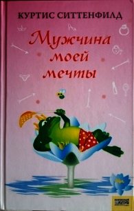 Мужчина моей мечты - Ситтенфилд Куртис (книги без регистрации бесплатно полностью TXT) 📗