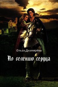 По велению сердца (СИ) - Дегтярёва Ольга (читать бесплатно книги без сокращений .txt) 📗