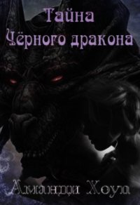 Тайна Чёрного дракона (СИ) - Хоуп Аманди (читать книги онлайн без регистрации .txt) 📗