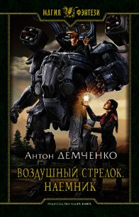 Наемник - Демченко Антон (книги полные версии бесплатно без регистрации txt) 📗