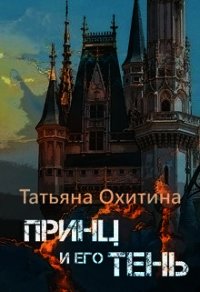 Принц и его тень (СИ) - Охитина Татьяна (версия книг .txt) 📗