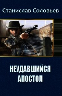 Неудавшийся апостол (СИ) - Соловьев Станислав (список книг .txt) 📗