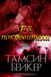 Ее покровители (ЛП) - Бейкер Тамсин (читать полностью книгу без регистрации TXT) 📗