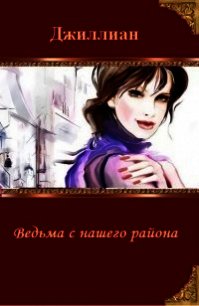 Ведьма с нашего района (СИ) - "Джиллиан" (бесплатные книги онлайн без регистрации TXT) 📗