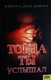 Тогда ты услышал - фон Бернут Криста (читать полную версию книги .TXT) 📗