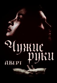 Чужие руки (СИ) - Верт Александр (читать книги онлайн бесплатно без сокращение бесплатно .txt) 📗