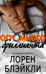 Предыстория огромного бриллианта (ЛП) - Блэйкли Лорен (книги без сокращений .txt) 📗