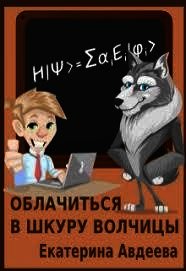 Облачиться в шкуру волчицы (СИ) - Авдеева Екатерина Алексеевна (книга бесплатный формат TXT) 📗