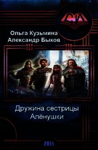 Дружина сестрицы Алёнушки (СИ) - Кузьмина Ольга Владимировна (читать книги регистрация TXT) 📗