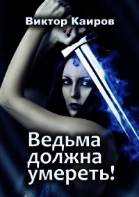 Ведьма должна умереть! (СИ) - Каиров Виктор (читать книги полные .TXT) 📗