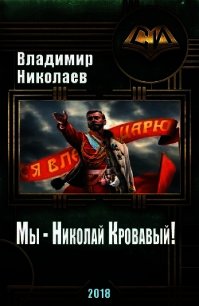 Мы - Николай Кровавый! (СИ) - Николаев Владимир (книги онлайн полностью txt) 📗