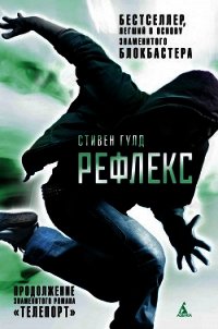 Рефлекс - Гулд Стивен (книга бесплатный формат .TXT) 📗