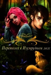 Переполох в Изумрудном логе (СИ) - Овсянникова Ирина Анатольевна "Эшли" (книги полностью бесплатно TXT) 📗