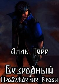 Безродный. Пробуждение Крови (СИ) - Терр Алль (читаем книги txt) 📗