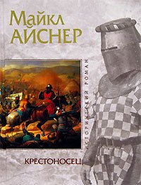 Крестоносец - Айснер Майкл Александр (читаем книги онлайн .txt) 📗