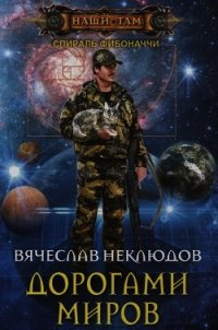 Дорогами миров - Неклюдов Вячеслав Викторович (читаем книги онлайн без регистрации txt) 📗