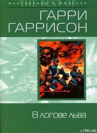 В логове льва - Гаррисон Гарри (версия книг txt) 📗