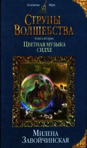 Цветная музыка сидхе - Завойчинская Милена (книги хорошего качества .TXT) 📗