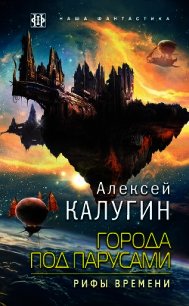 Города под парусами. Рифы Времени - Калугин Алексей (бесплатная библиотека электронных книг txt) 📗